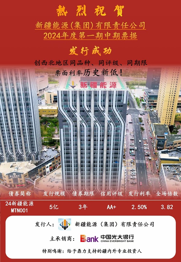 [圖文]新疆能源集團2024年第一期中期票據成功發(fā)行