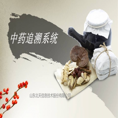 中藥材追溯解決方案