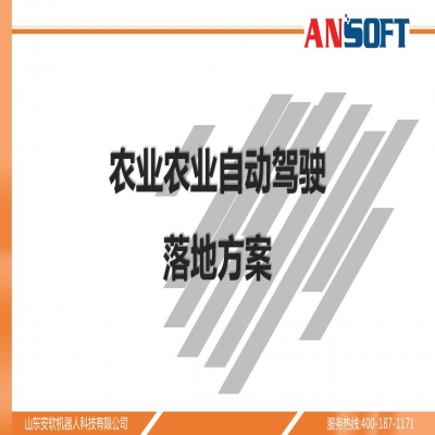 農(nóng)業(yè)大田自動駕駛 www.ansoft.net.cn