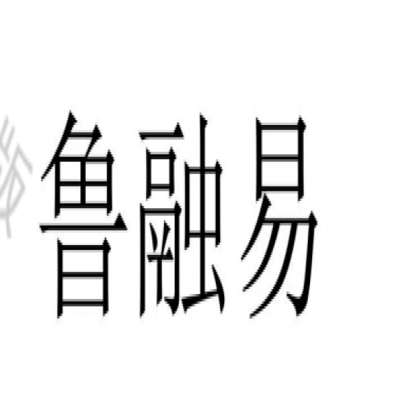 農(nóng)業(yè)金融保險(xiǎn)（魯融易）